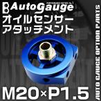 オートゲージ AUTOGAUGE オイルセンサーアタッチメント M20×P1.5 油圧計 油温計 オイルブロック オイルセンサー 油圧 油温 取付 9ATP200 送料無料