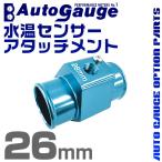 オートゲージ AUTOGAUGE 水温計センサーアタッチメント 1/8NPT 26mm  水温センサー アタッチメント 水温計 センサー 取付 9AWT260