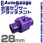 オートゲージ AUTOGAUGE 水温計センサーアタッチメント 1/8NPT 28mm 水温計 センサー 取付 送料無料