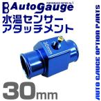 オートゲージ AUTOGAUGE 水温計センサーアタッチメント 1/8NPT 30mm 水温計 センサー 取付