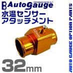 オートゲージ AUTOGAUGE 水温計センサーアタッチメント 1/8NPT 32mm 水温計 センサー 取付 口コミ 高評価