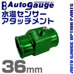 オートゲージ AUTOGAUGE 水温計センサーアタッチメント 1/8NPT 36mm 水温計 センサー 取付 送料無料 口コミ 高評価 おすすめ