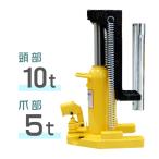 油圧ジャッキ 爪ジャッキ 爪付油圧ジャッキ 爪部5t ヘッド部10t ジャッキ 油圧 ボトルジャッキ タイヤ交換