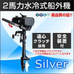 2馬力船外機 水冷式 エンジン 二馬力船外機 2ストローク 安全装置付 免許不要 ゴムボート ミニボート対応