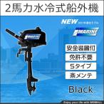 2馬力船外機 水冷式 エンジン 二馬力船外機 安全装置付 黒 ブラック 免許不要 ゴムボート/ミニボート対応 二馬力エンジン