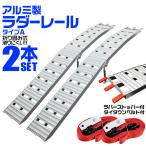 アルミラダーレール  2本セット スロープ 折りたたみ スタンド付き アルミ ラック ラダーレール 農機具用 バイク トランポ Aタイプ