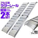 アルミラダーレール  2本セット スロープ 折りたたみ スタンド付き アルミ アルミ製 トラック ラダーレール 農機具用 バイク トランポ 滑り止め 二つ折り 軽量