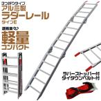 アルミラダーレール ３つ折り ハシゴ型B　超軽量5kg コンパクト 脚付 タイダウンベルト付