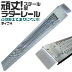 ラダーレール スチール製 バイク用 バイクスロープ スチールスロープ スチールラダー スチールブリッジ