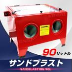 ショッピングキャビネット サンドブラストキャビネット 卓上式 90リットル ライト付 錆 塗装落とし サンドブラスト キャビネット サンドブラスター 卓上 口コミ 高評価 便利