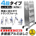 多機能 はしご アルミ 伸縮 脚立 作業台 伸縮 梯子 ハシゴ 足場 4段 4.7m 折りたたみ式 洗車台 洗車用脚立 作業台 足場台 踏台