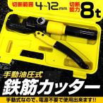 手動 油圧式 鉄筋カッター 油圧鉄筋カッター 切断能力8t 切断4mm〜12mm 電源不要 専用ケース付