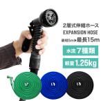 伸びるホース 二層式 5m 15m 伸縮ホース 改良版 水まきホース 散水 洗車ホース 蛇口ニップル・シャワーノズル付き ガーデニング 大掃除 洗車 送料無料 口コミ