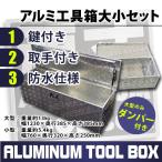 アルミ工具箱 工具箱 アルミ ツール