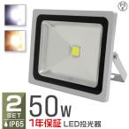 LED投光器 50W 電球色 暖色 3000K 省エ