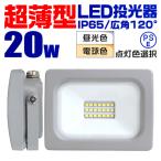 LED投光器 20W 防水加工 LEDライト 作業灯 防犯灯 舞台照明 屋内 屋外 ワークライト 3mコード 照明 昼光色 外灯