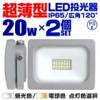 投光器 led 屋外 20W 防水 LEDライト 2個セット 作業灯 防犯灯 ワークライト 広角120度 3mコード付 看板照明 昼光色 口コミ 外灯