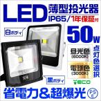 LED投光器 50W 薄型 LEDライト  作業灯 防犯 ワークライト 看板照明 昼光色 電球色