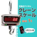 クレーンスケール 1t 充電式 デジタ