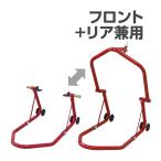 バイクスタンド 1台２役 フロント 