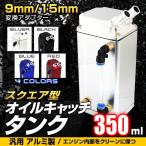 オイルキャッチタンク 汎用 アルミ製 350ml スクエア 角型 ホース付属 エンジンオイル 大容量 車 整備 メンテナンス