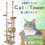 ツインキャットタワー 猫タワー　天井突張り式 240から260cm ベージュ