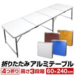 アルミテーブル 折りたたみ 240cm アウトドア キャンプ ローテーブル バーベキュー 防水 軽量 持ち運び レジャー mermont メルモント
