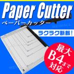 ペーパーカッター B4 裁断機 業務用 B4 A4 B5 A5 B6 B7 サイズ対応 手動裁断器 断裁機 おすすめ 便利