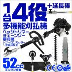 高枝切り 多機能草刈り機 4役 ヘッジトリマー 刈払機 エンジン式 52cc 剪定 チェーンソー バリカン ナイロンカッター 農業 電動 金属刃