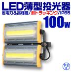 LED投光器 100W 薄型 COBチップ搭載 LED 