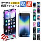 【iPhone5~14 Pro Maxまで】iPhone 保護フィルム 2枚セット ガラスフィルム 高硬度9H 画面透過率98% 保護ガラス iPhone 13 12 Pro mini Max 11 iPhone SE2 SE