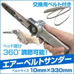 ベルトサンダー 360°調節可能 10mm エアツール エアサンダー 交換ベルト付き DIY 工具 塗装 木工 錆 剥がし 工具 エアー 送料無料