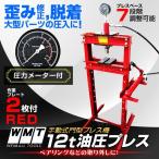 メーター付 12トン 12t 油圧プレス ショッププレス 門型プレス機 門型 プレス機 赤 自動車 バイク 整備