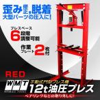 油圧プレス ショッププレス 12トン 12t 門型プレス機 門型 赤 自動車 バイク 整備 赤