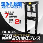 油圧プレス ショッププレス アタッチメントセット20トン 20t 門型プレス機 門型 プレス機 黒 自動車 バイク 整備 鉄板などの歪み
