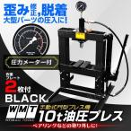 メーター付油圧プレス 10トン 10t ショッププレス アタッチメントセット 門型 黒 自動車 バイク 整備 黒