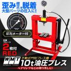 メーター付油圧プレス 10トン 10t ショッププレス アタッチメントセット 門型 赤 自動車 バイク 整備
