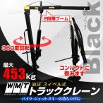 油圧スイベル式トラッククレーン 最大荷重約450kg 荷揚げ 積み込み作業 運搬用品 口コミ 高評価 ランキング プレゼント
