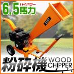 粉砕機 ウッドチッパー エンジン粉砕機 樹木粉砕機 6.5馬力 ガーデンシュレッダー 枝 小型 木材 ウッドチップ