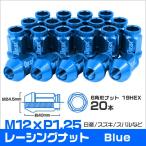 ホイールナット レーシングナット M12×P1.25 ショート 自動車 貫通 青 Durax 口コミ 高評価 ランキング プレゼント