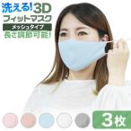 立体メッシュマスク 3枚セット 繰り返し 洗える 通気性 息がしやすい 大人用 蒸れない 耳が痛くなりにくい メッシュ 朝9時までの注文は当日出荷