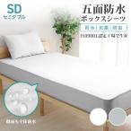 ボックスシーツ セミダブル 五面防水 オールシーズン 介護 防水シーツ 防ダニ 防臭 抗菌 ゴム留め 通気性 マットレスカバー ベッドカバー ベッドシーツ