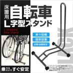 ショッピングバイク・自転車用品 自転車 スタンド 倒れない 1台用  L字型 駐輪スタンド 駐輪 パンク バイク 黒 ブラック タイヤ 口コミ 高評価 サイクリング