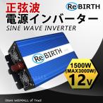 正弦波インバーター 災害時電源 DC12V 定格1500w 最大3000w AC100V 50Hz 60Hz切替可能