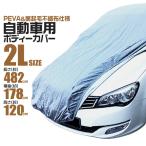 カーCover 裏起毛 2Lサイズ ボディーCover 軽Vehicle PEVA素材 4層構造 防水 UVカット 防犯防風対策 ベルト 凍結防止 キズ防止 ゴム仕様