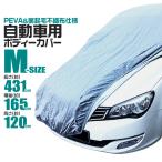 カーカバー Mサイズ 裏起毛 ボディーカバー 軽自動車 PEVA素材 4層構造 防水 UVカット 防犯防風対策 ベルト付き  黄砂 PM2.5 凍結防止 キズ防止 ゴム仕様