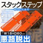 ショッピングタイヤチェーン タイヤチェーン スタックヘルパー スタックステップ スノーヘルパー 折りたたみ式 2枚セット レギュラーサイズ 口コミ 高評価