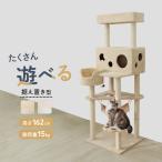 キャットタワー 据え置き型 ★数量限定在庫処分価格★ 高さ162cm 猫タワー 爪とぎ 猫グッズ 置型 おもちゃ付き チーズハウス ハンモック 運動