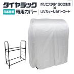 ショッピングラック タイヤラックカバー 8本 カバーのみ 屋外 自動車用 収納 保管 タイヤ収納 軽自動車用 大型自動車用 普通車  日焼け 雪よけ 雨よけ 風よけ 冬タイヤ