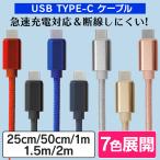 USB type-C ケーブル 充電器 断線防止 iPhone15 iPhone android iPad switch 急速充電 充電 25cm 50cm 1m 1.5m 2m 送料無料